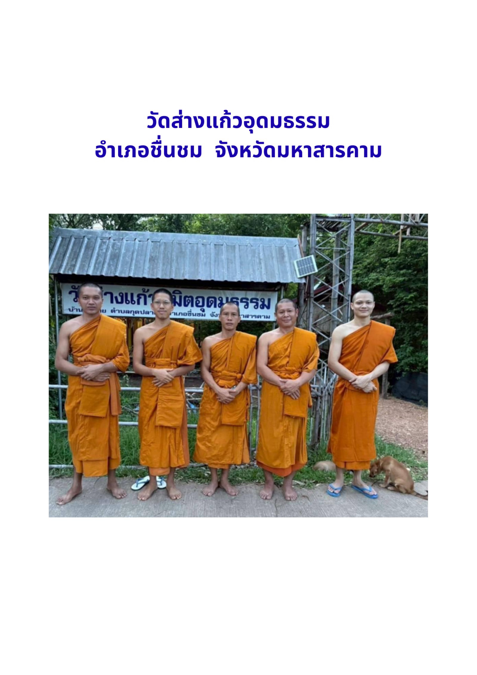 วัดส่างแก้วนิมิตอุดมธรรม