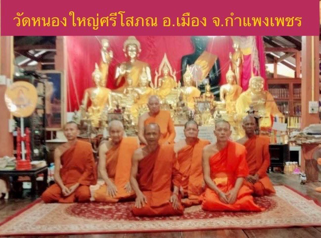 วัดหนองใหญ่ศรีโสภณ