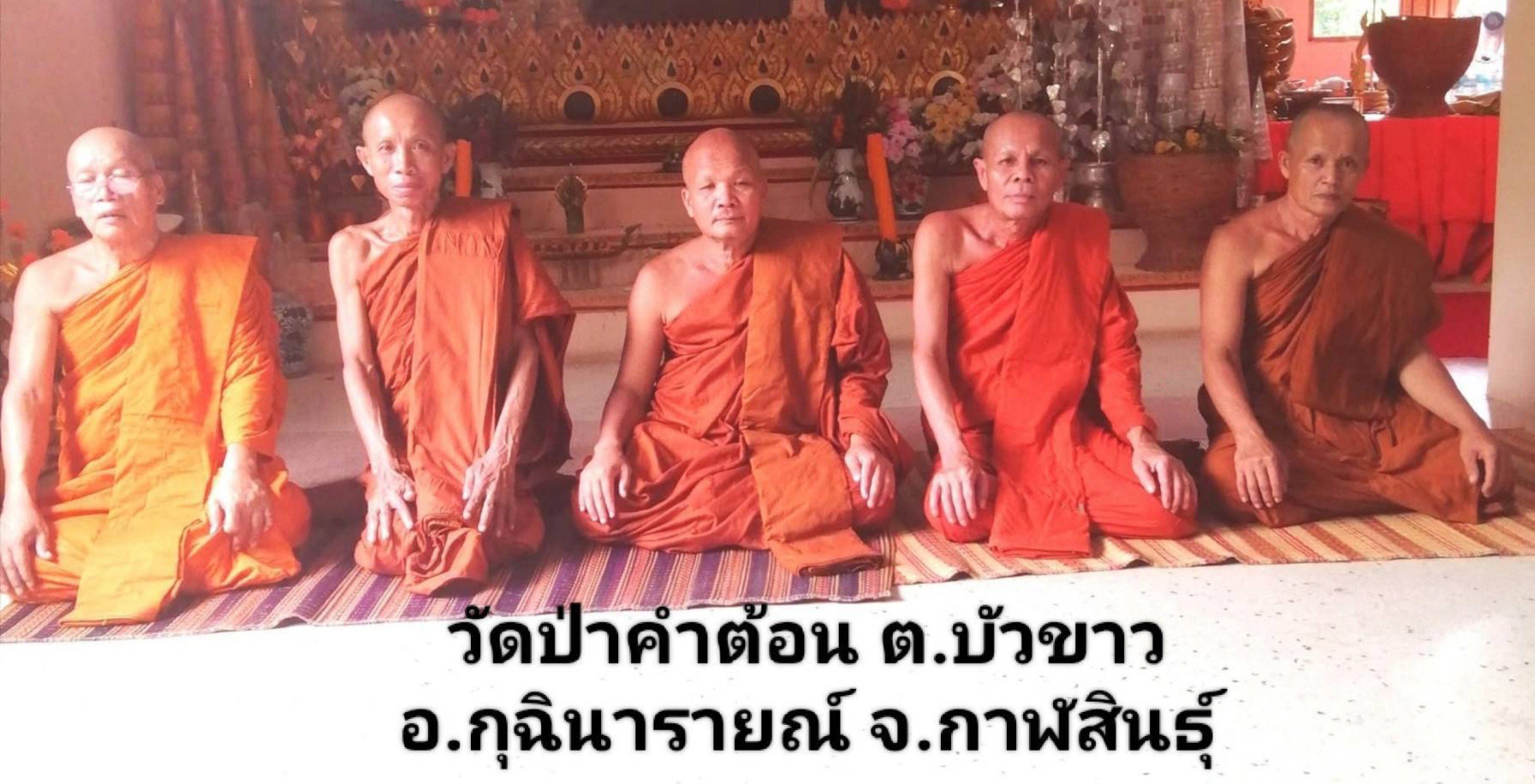 วัดป่าคำต้อน