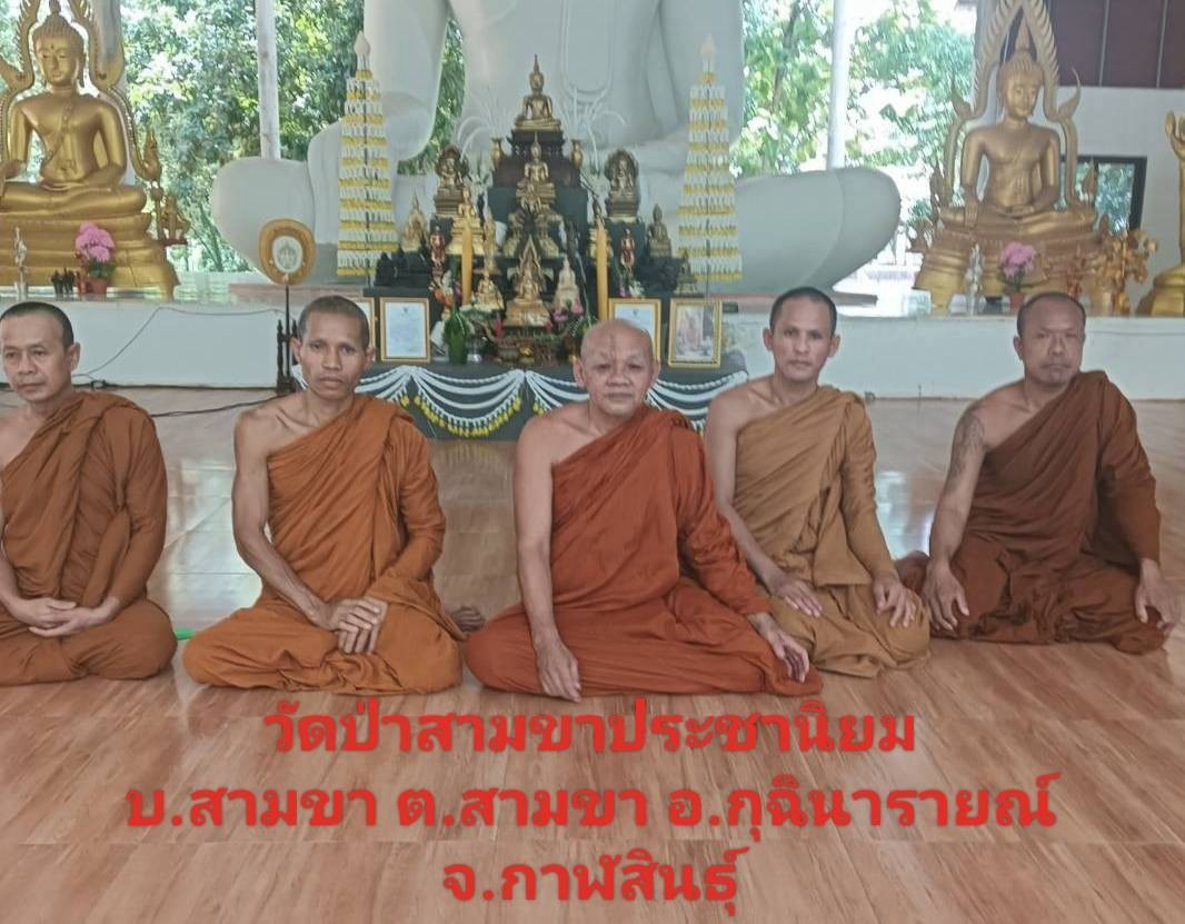 วัดป่าสามขาประชานิยม