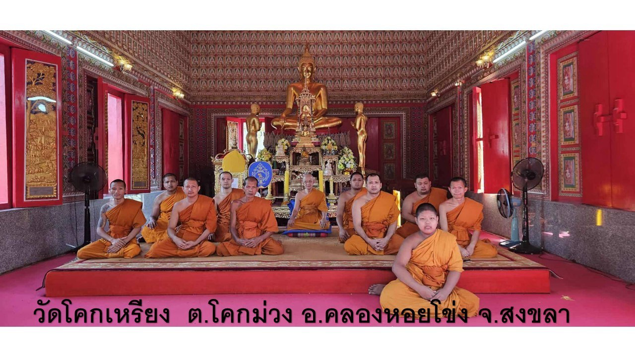 วัดโคกเหรียง