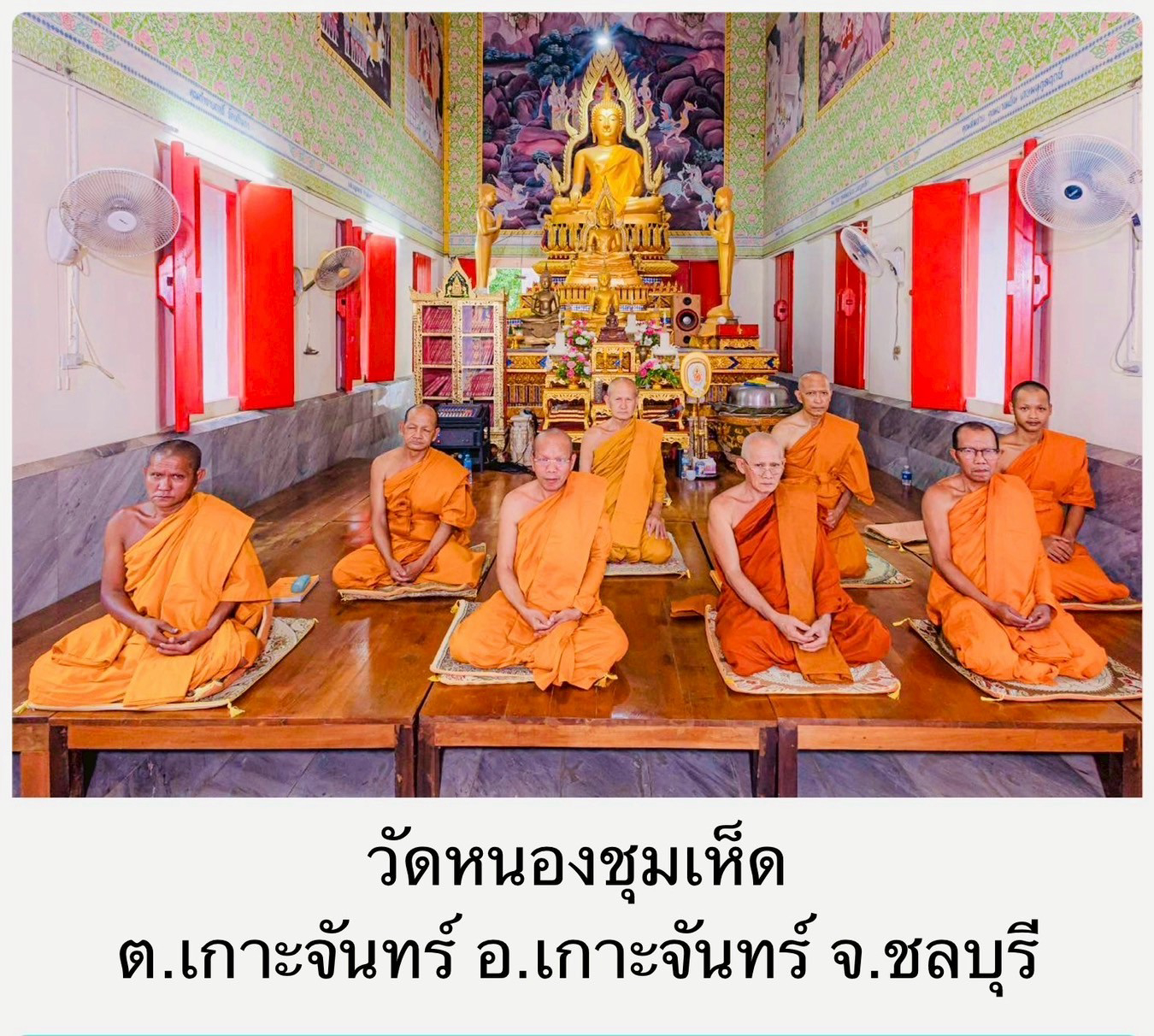วัดหนองชุมเห็ด