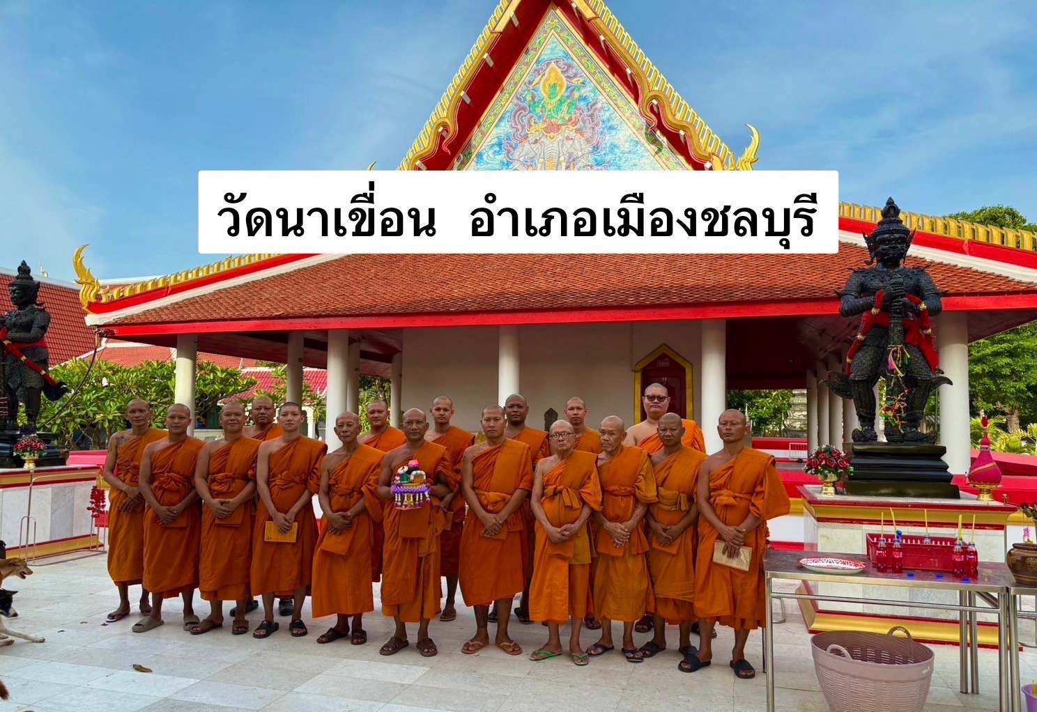 วัดนาเขื่อน