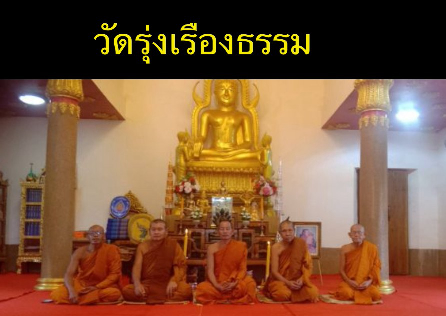 วัดรุ่งเรืองธรรม