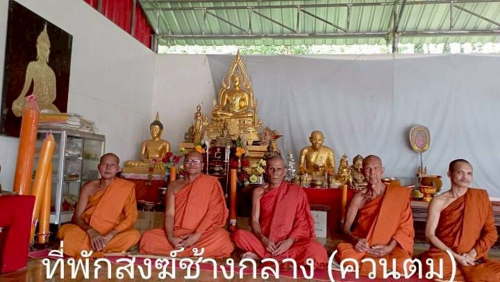 ที่พักสงฆ์ช้างกลาง