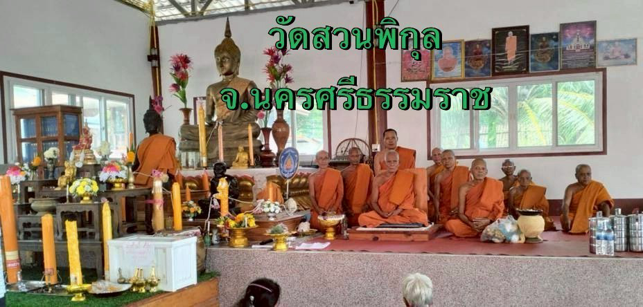 วัดสวนพิกุล