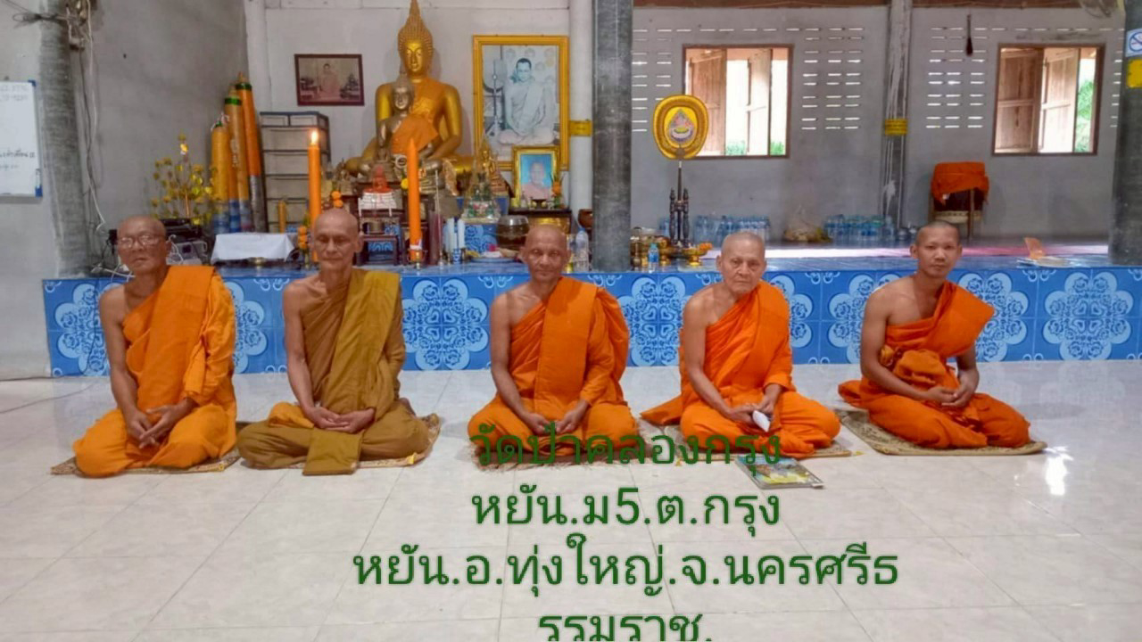 วัดป่าคลองกรุงหยัน