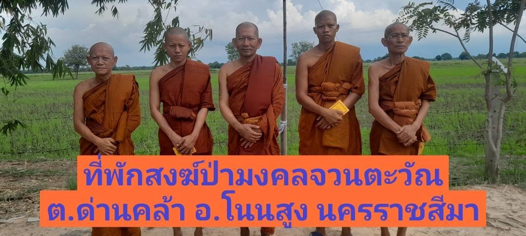 ที่พักสงฆ์ป่ามงคลจวนตะวัน