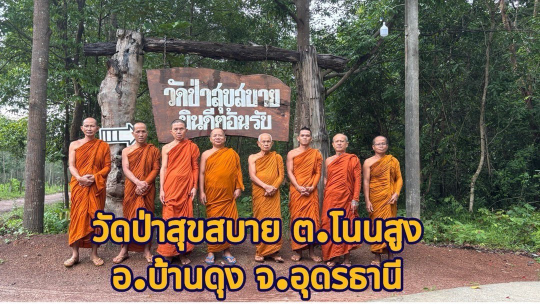 วัดป่าสุขสบาย