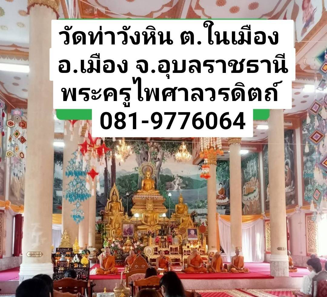 วัดท่าวังหิน