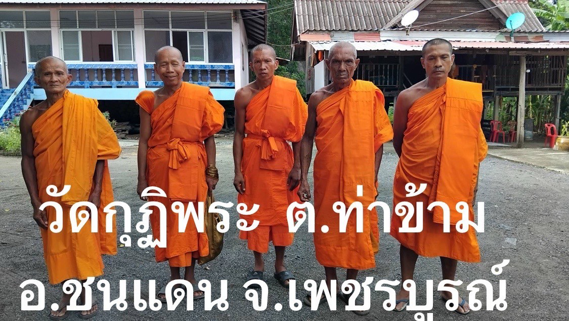 วัดกุฎีพระ