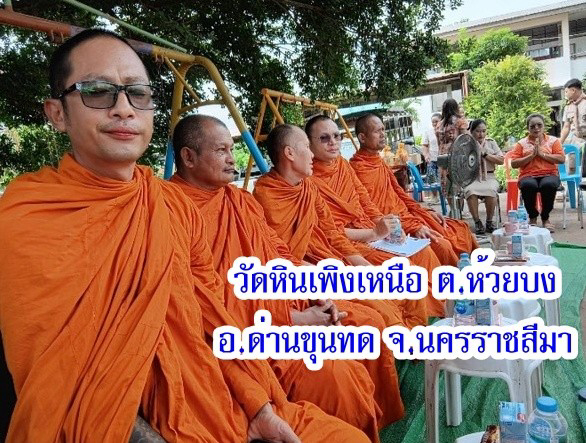 วัดหินเพิงเหนือ