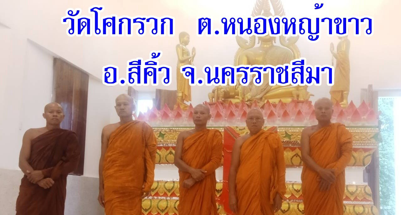 วัดโศกรวก