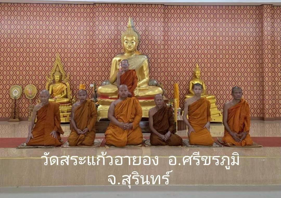 วัดสระแก้วอายอง(บ้านอายอง)