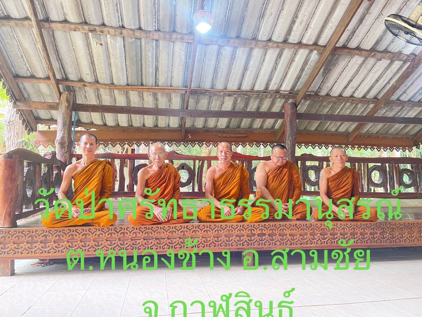 วัดป่าศรัทธาธรรมานุสรณ์