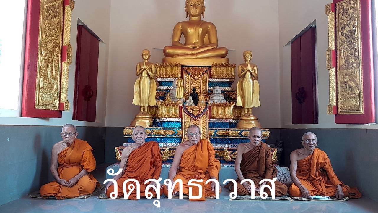 วัดสุทธาวาส