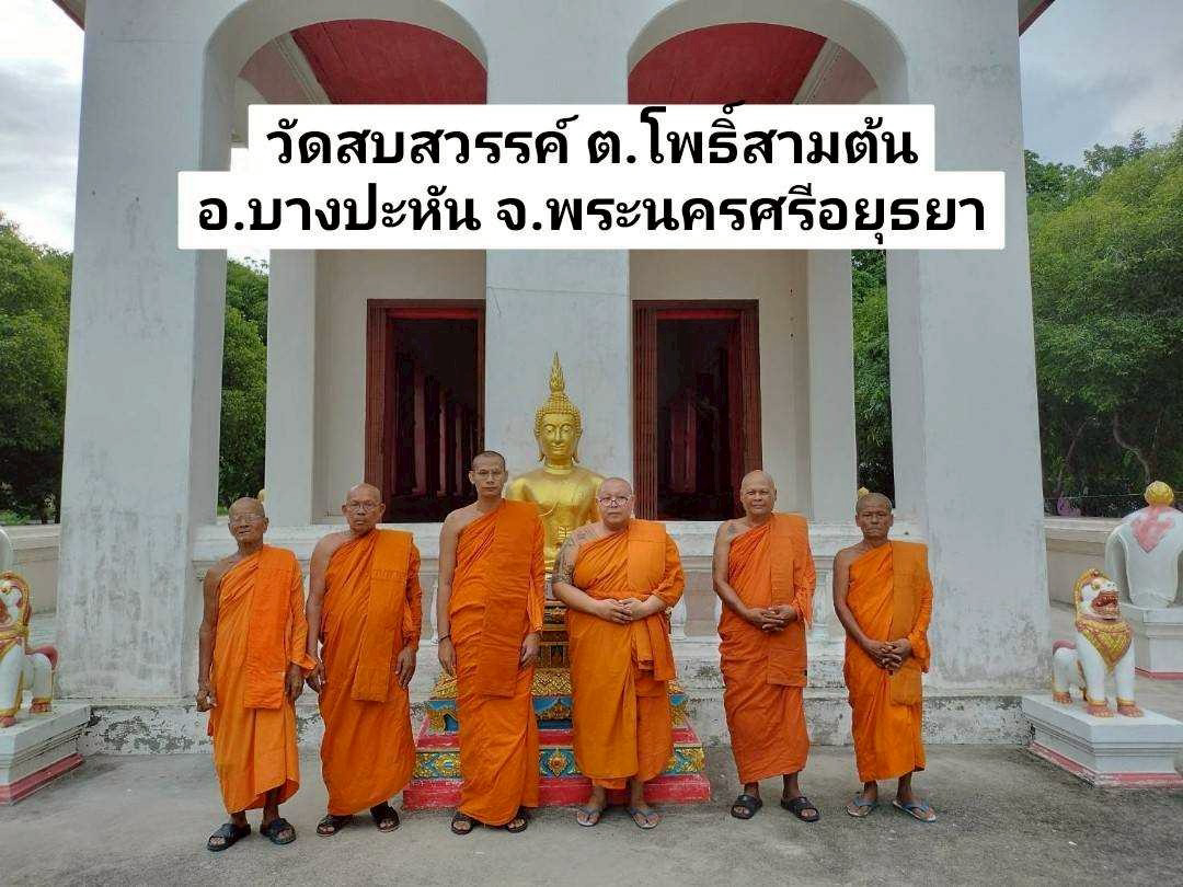 วัดสบสวรรค์