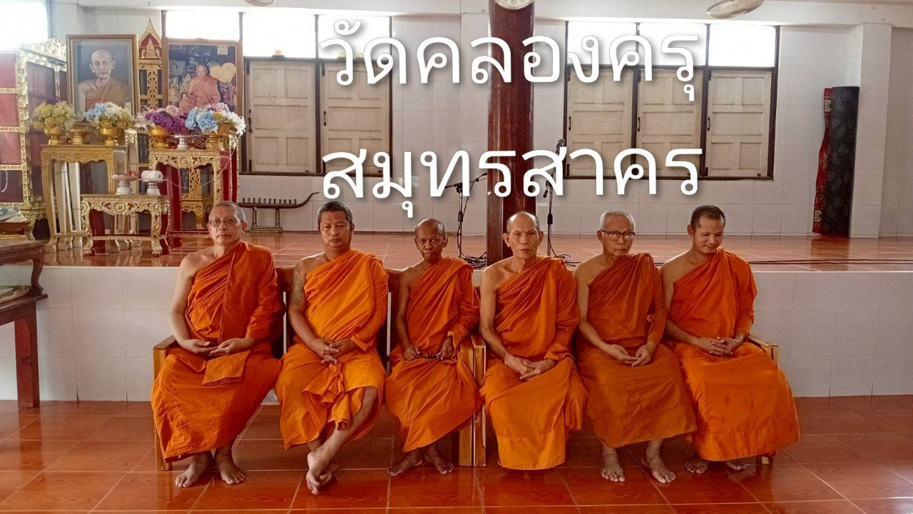 วัดคลองครุ