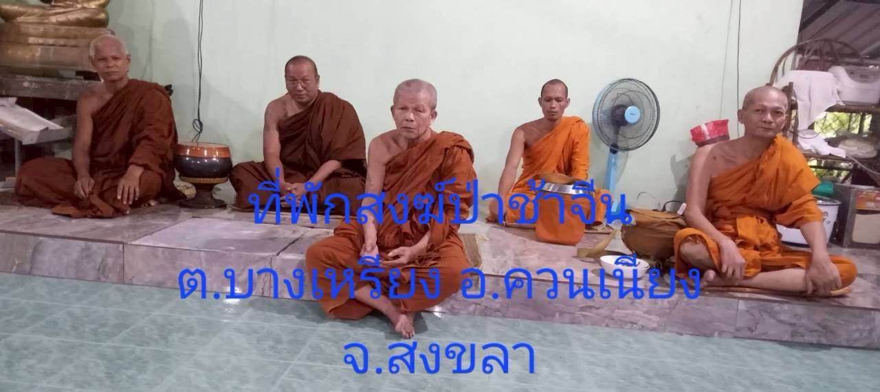 ที่พักสงฆ์ป่าช้าจีน