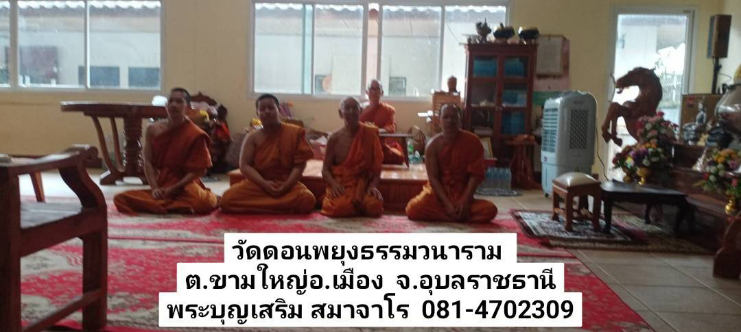วัดดอนพยุงธรรมวนาราม