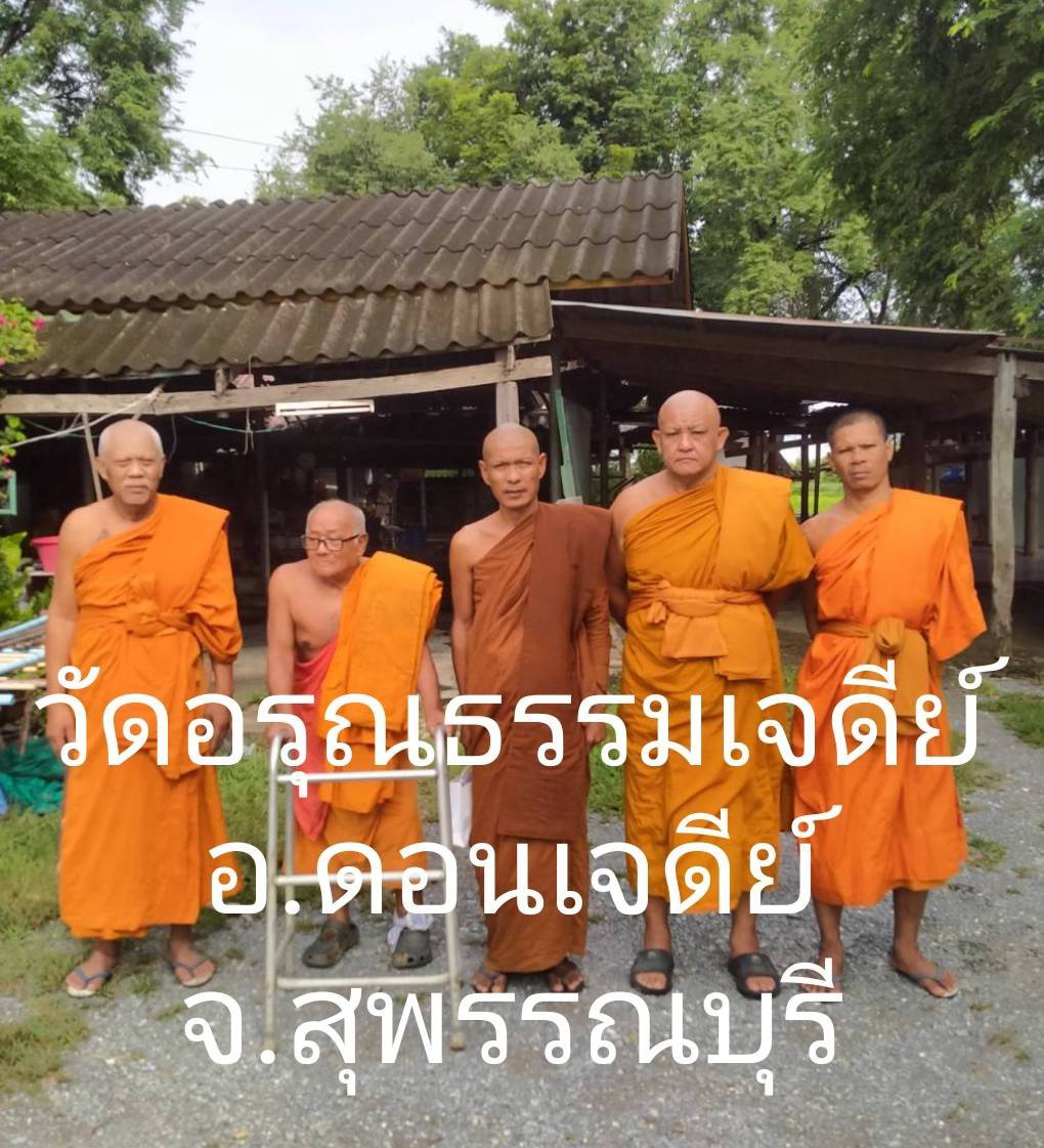 วัดอรุณธรรมเจดีย์