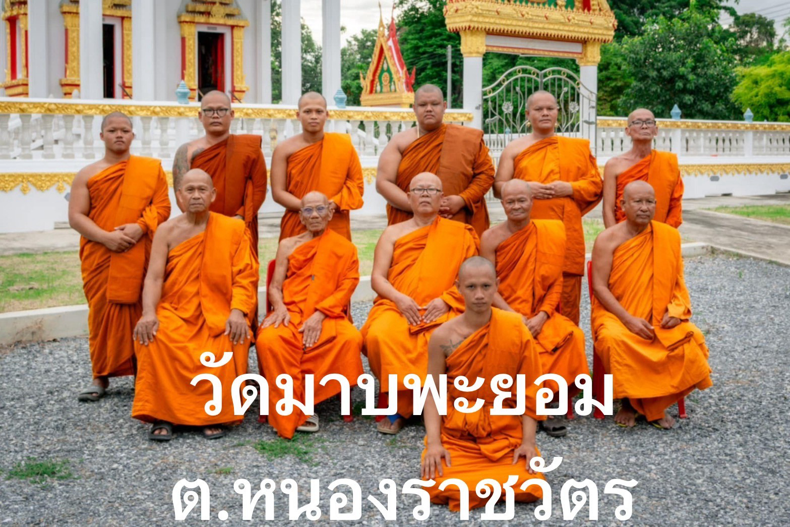 วัดมาบพะยอม