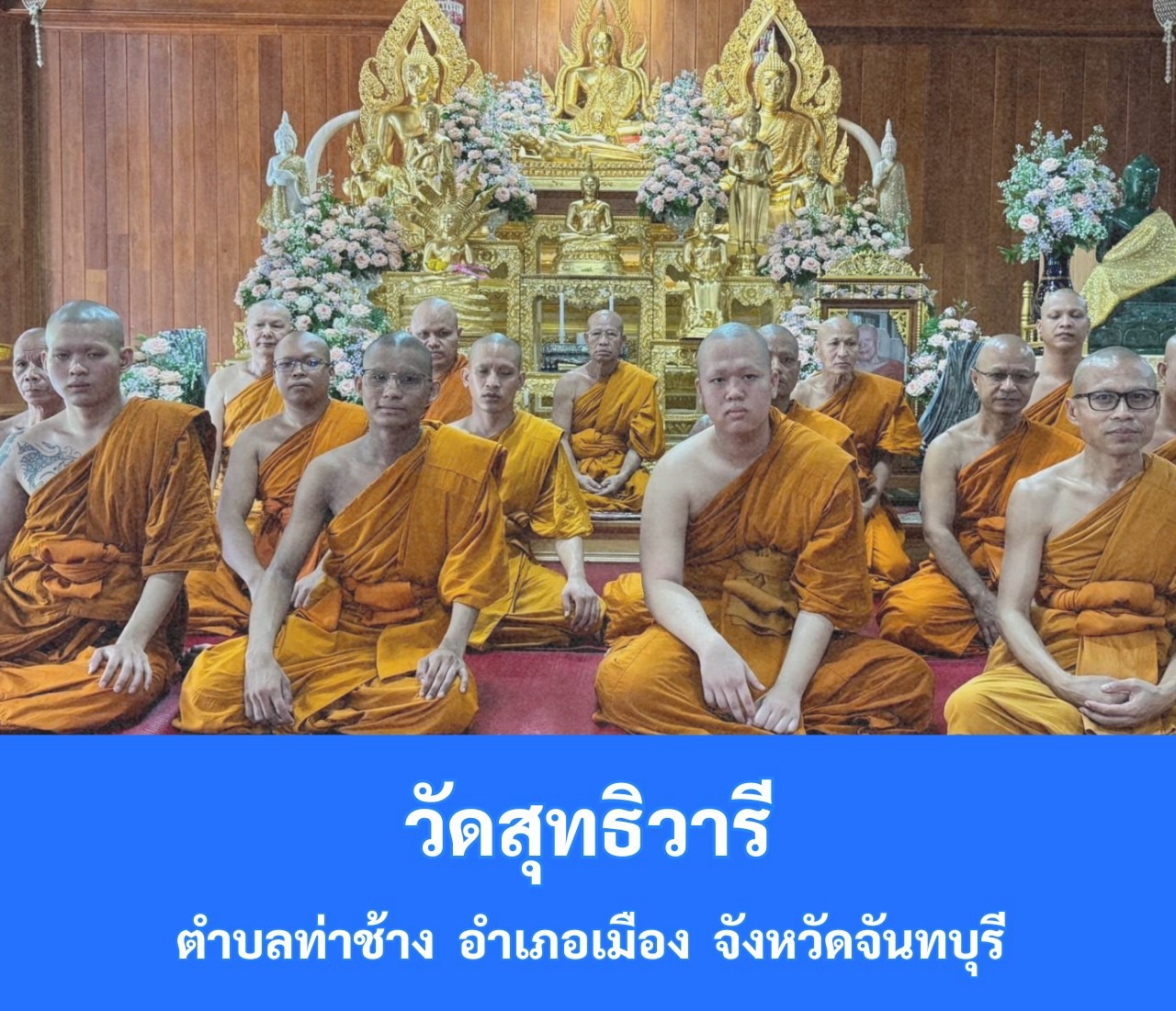 วัดสุทธิวารี