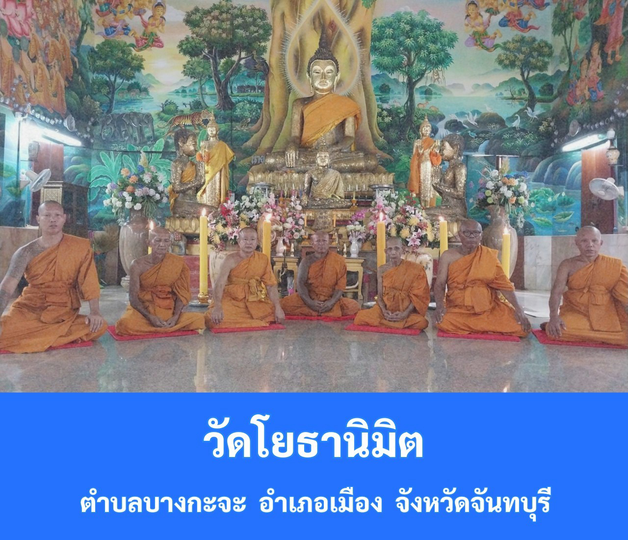 วัดโยธานิมิต