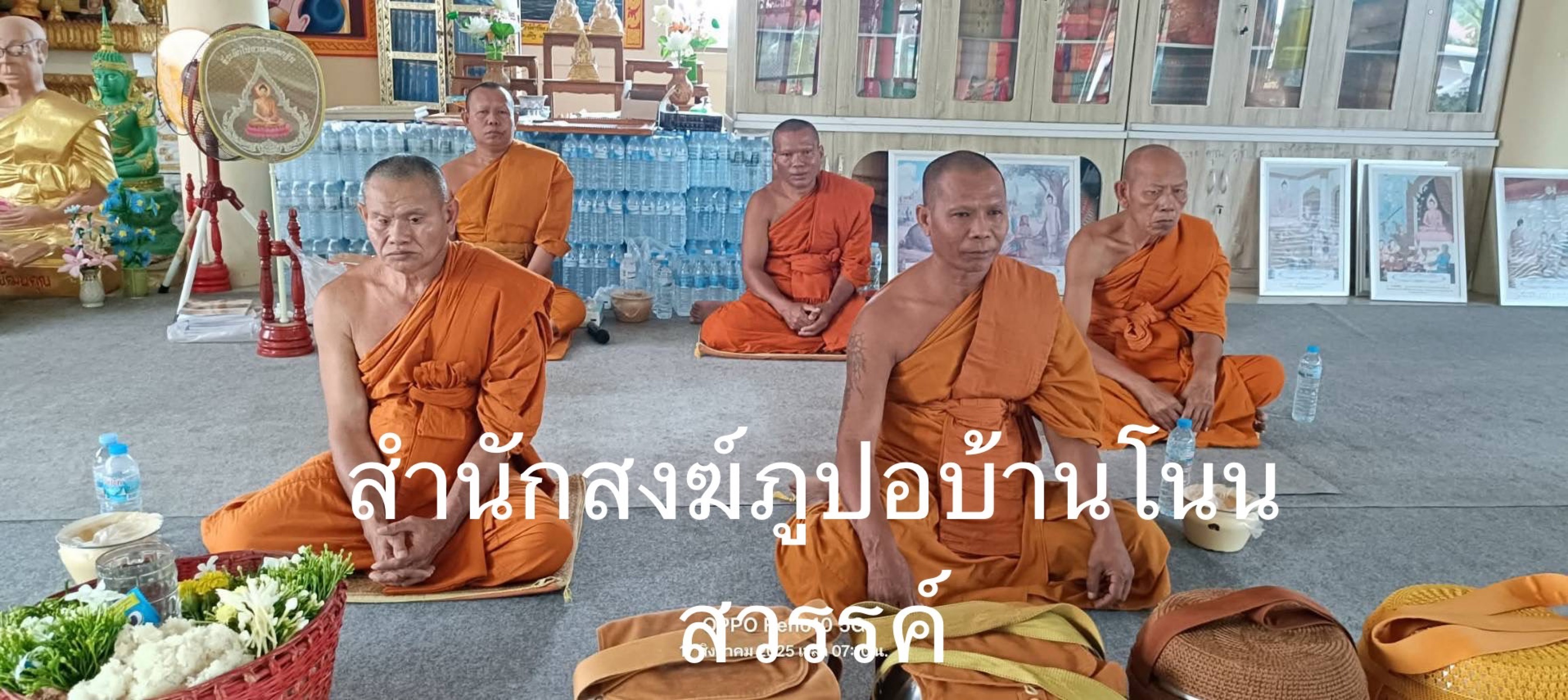 สำนักสงฆ์ภูปอบ้านโนนสวรรค์