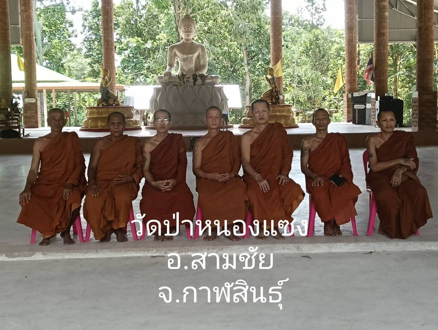 ที่พักสงฆ์ป่าหนองแซง
