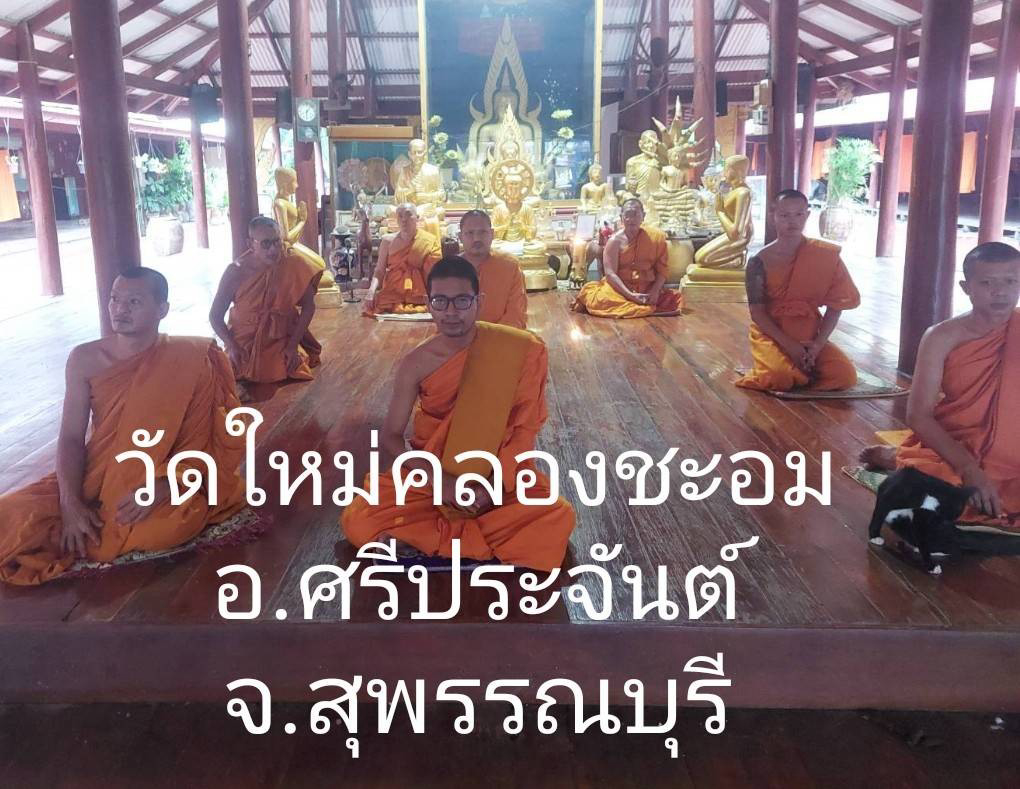 วัดใหม่คลองชะอม