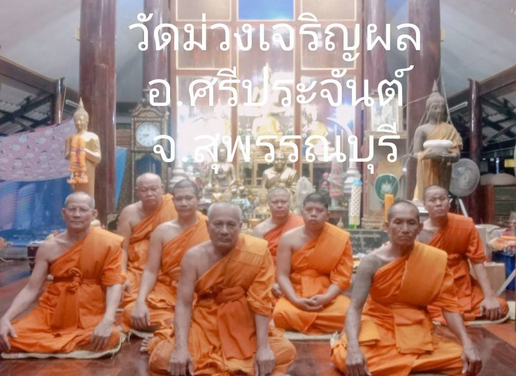 วัดม่วงเจริญผล