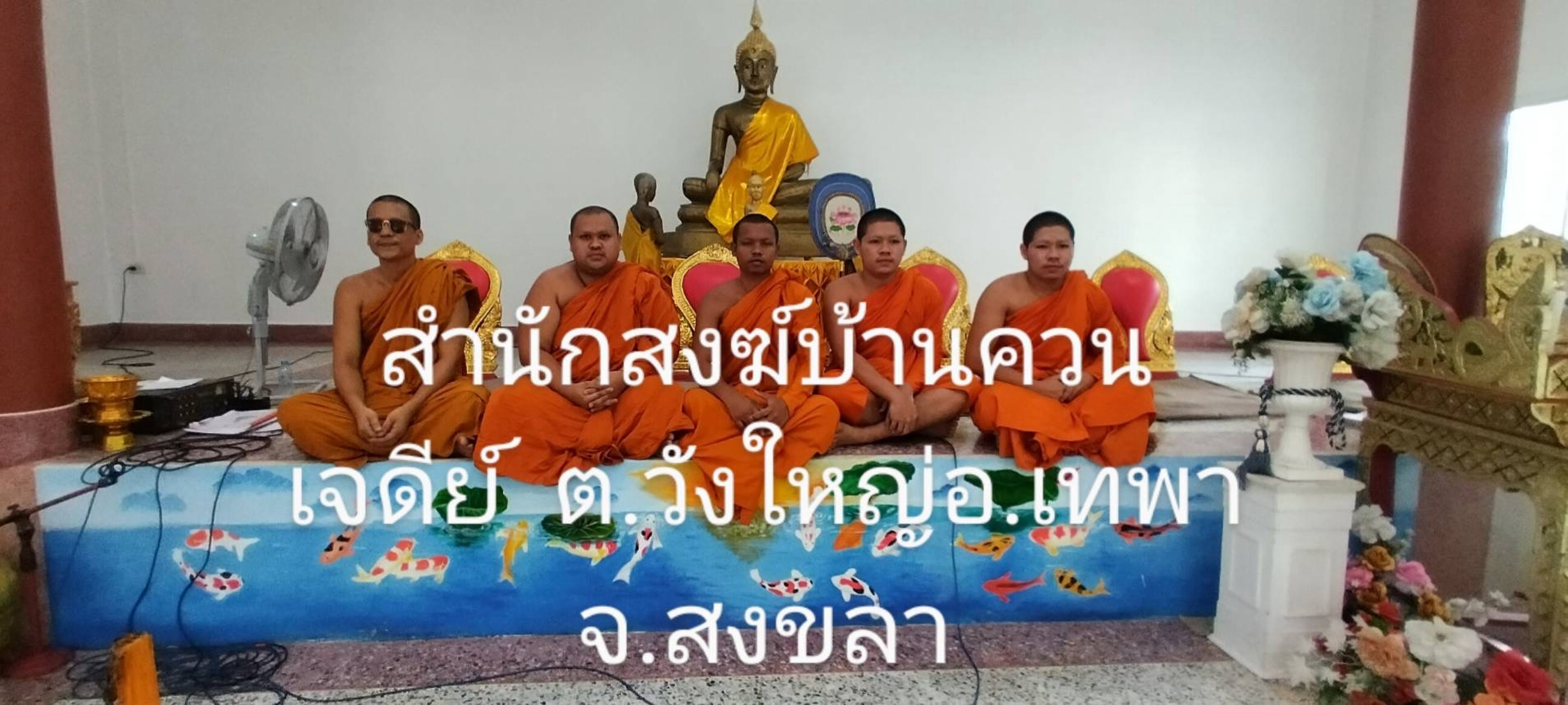 ที่พักสงฆ์ควนเจดีย์