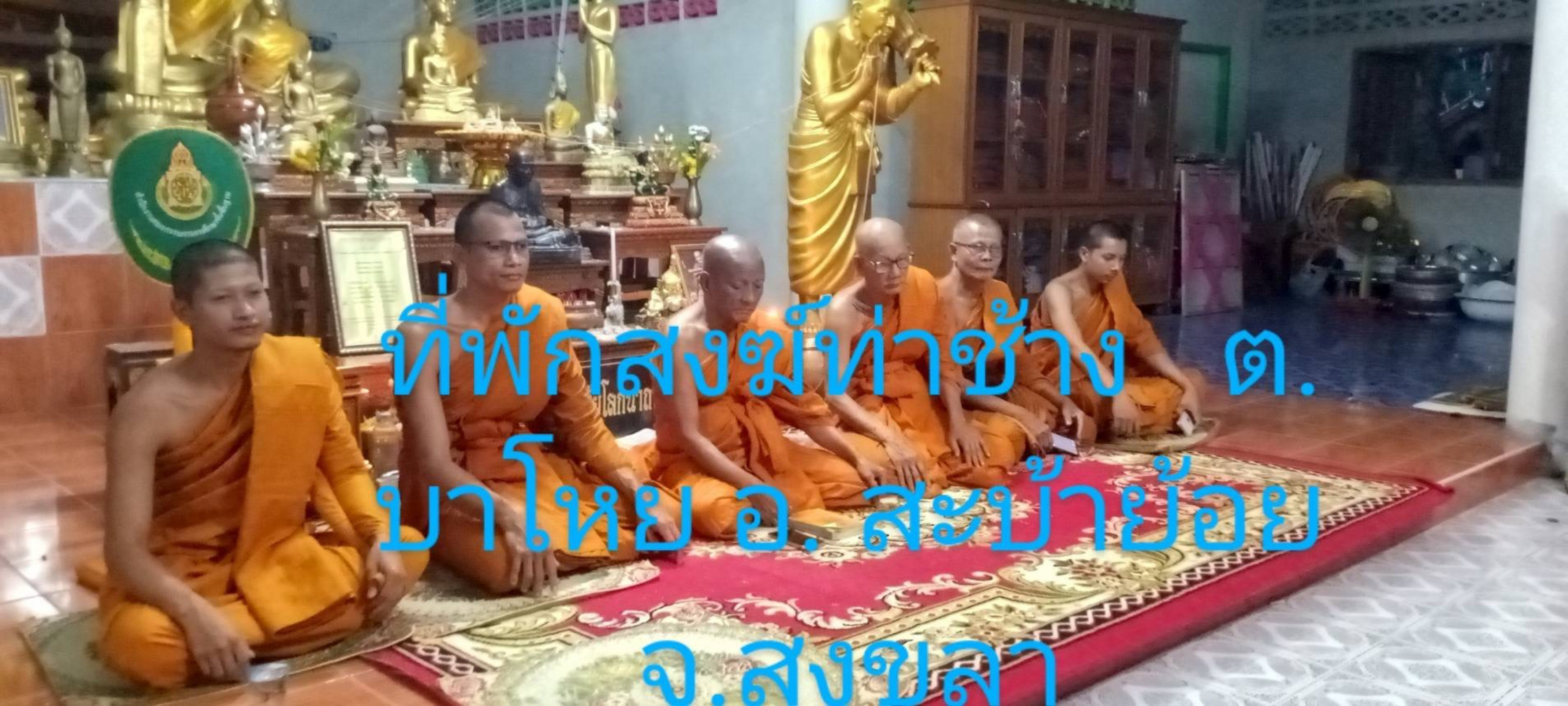 ที่พักสงฆ์ท่าช้าง