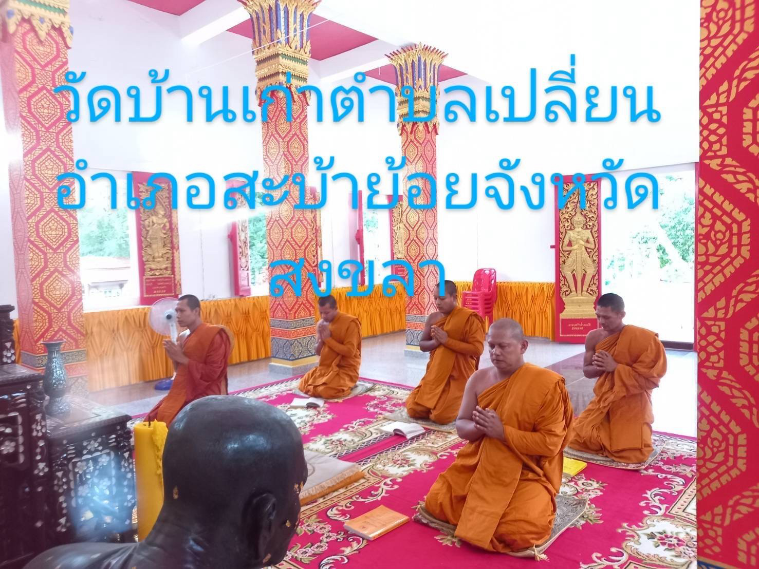 วัดบ้านเก่า