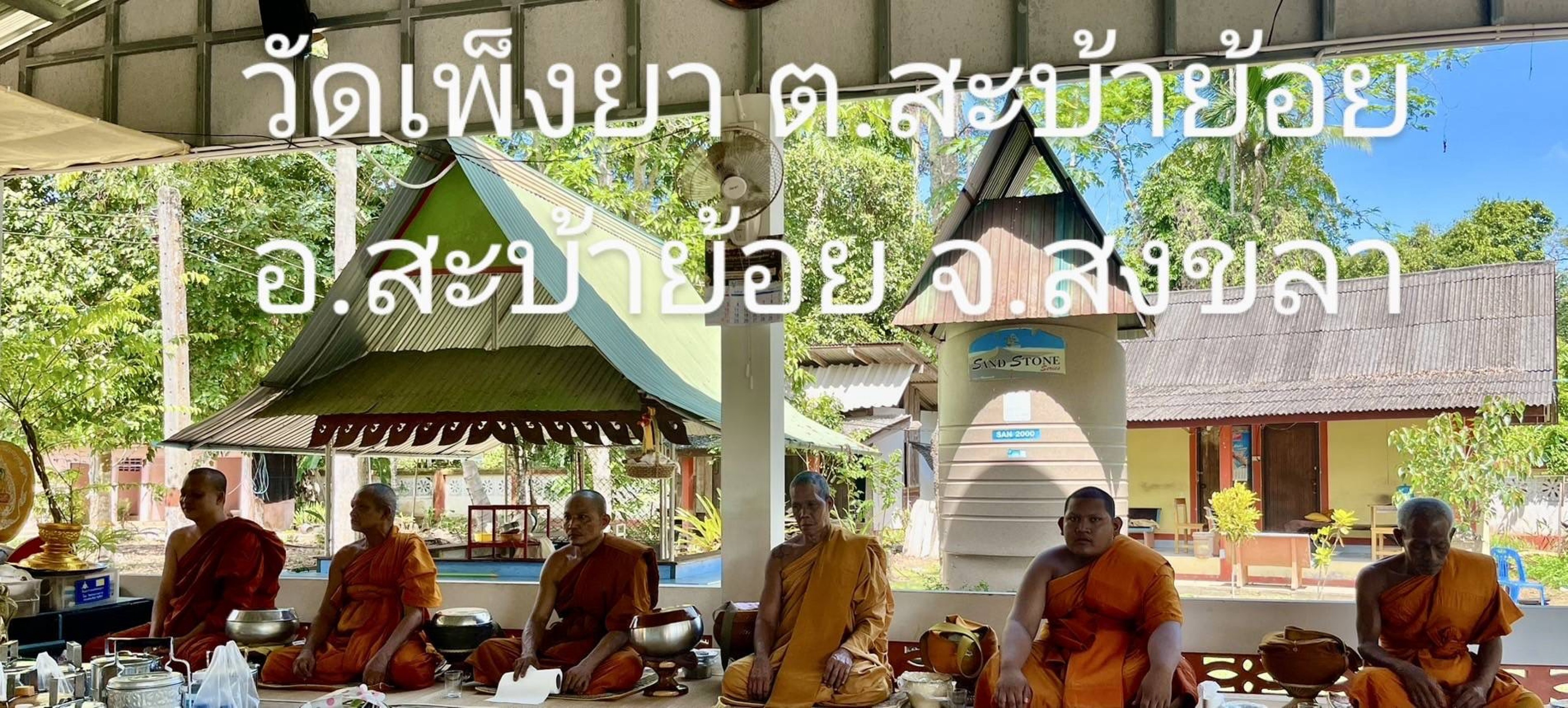 วัดเพ็งยา