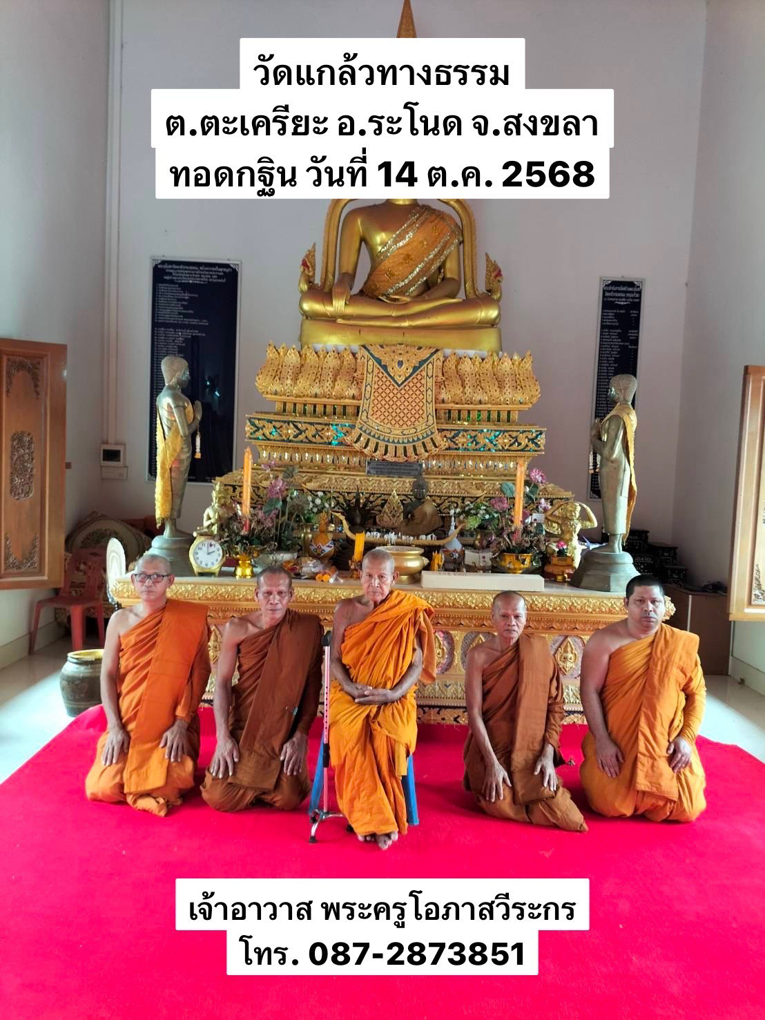 วัดแกล้วทรงธรรม