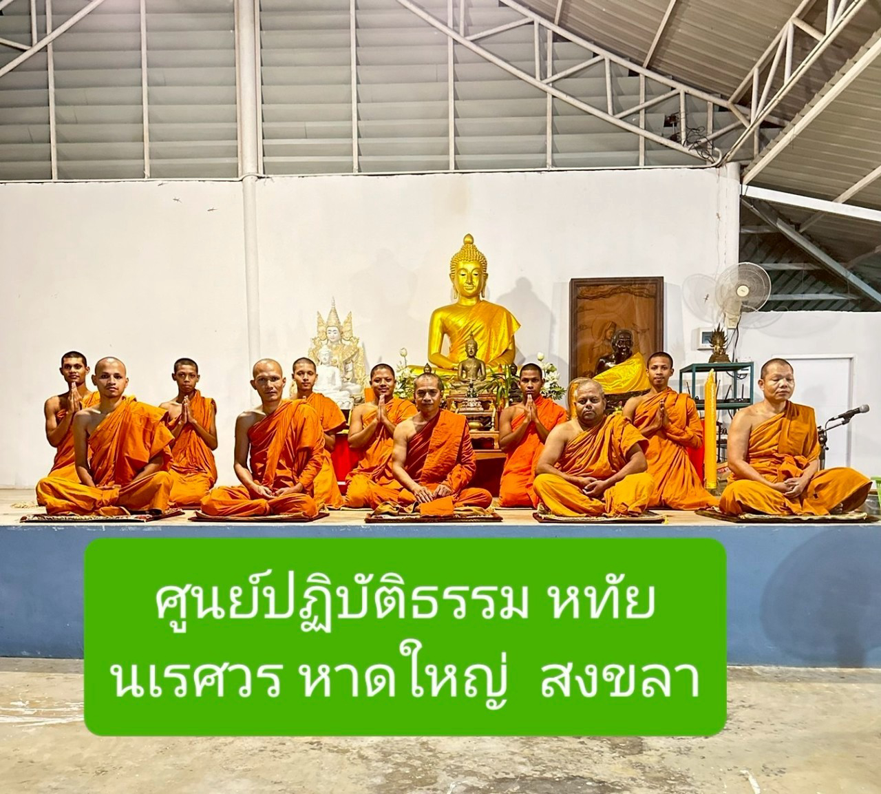 ศูนย์ปฏิบัติธรรมหทัยนเรศวร์