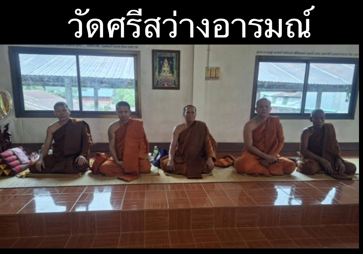 วัดศรีสว่างอารมณ์