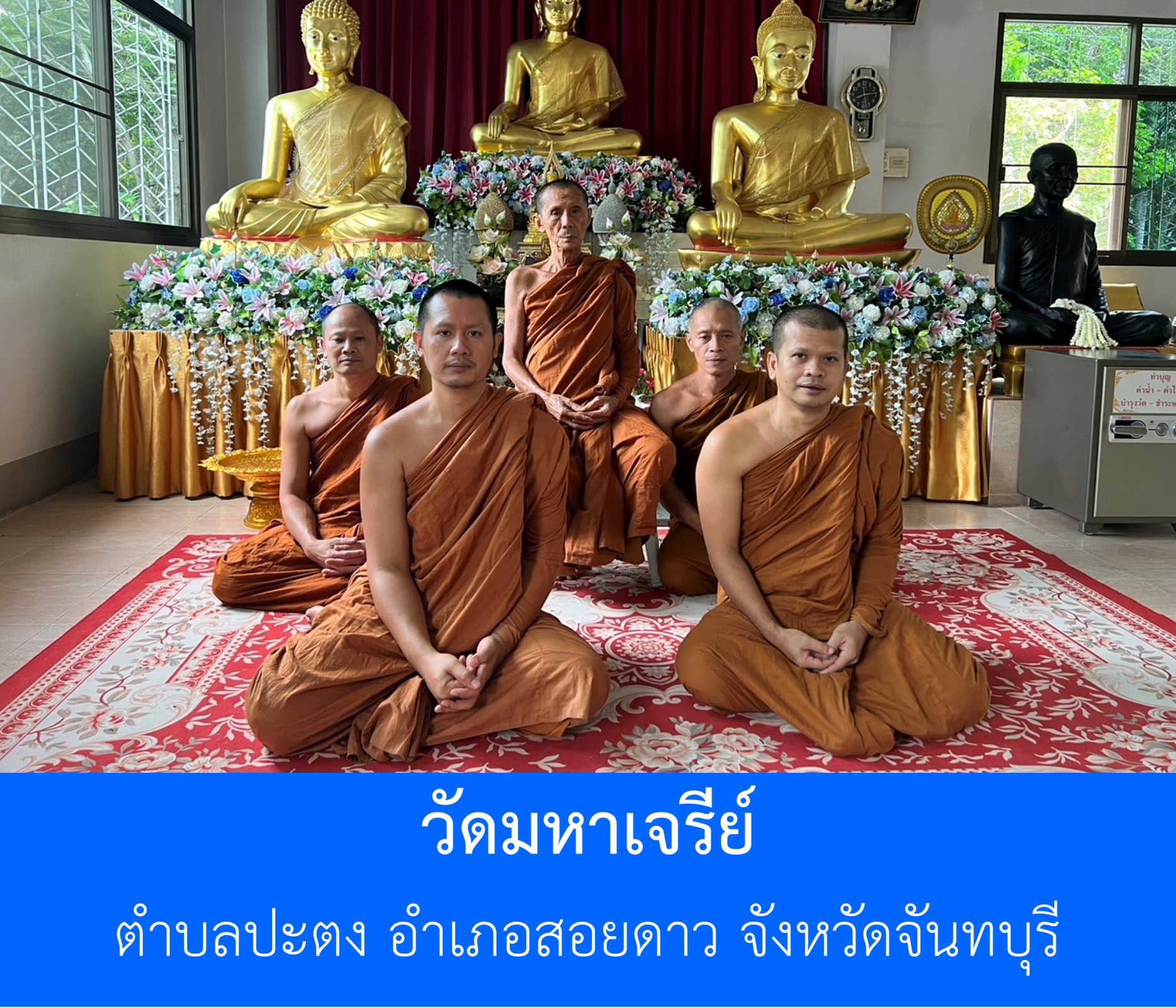 วัดมหาเจรีย์