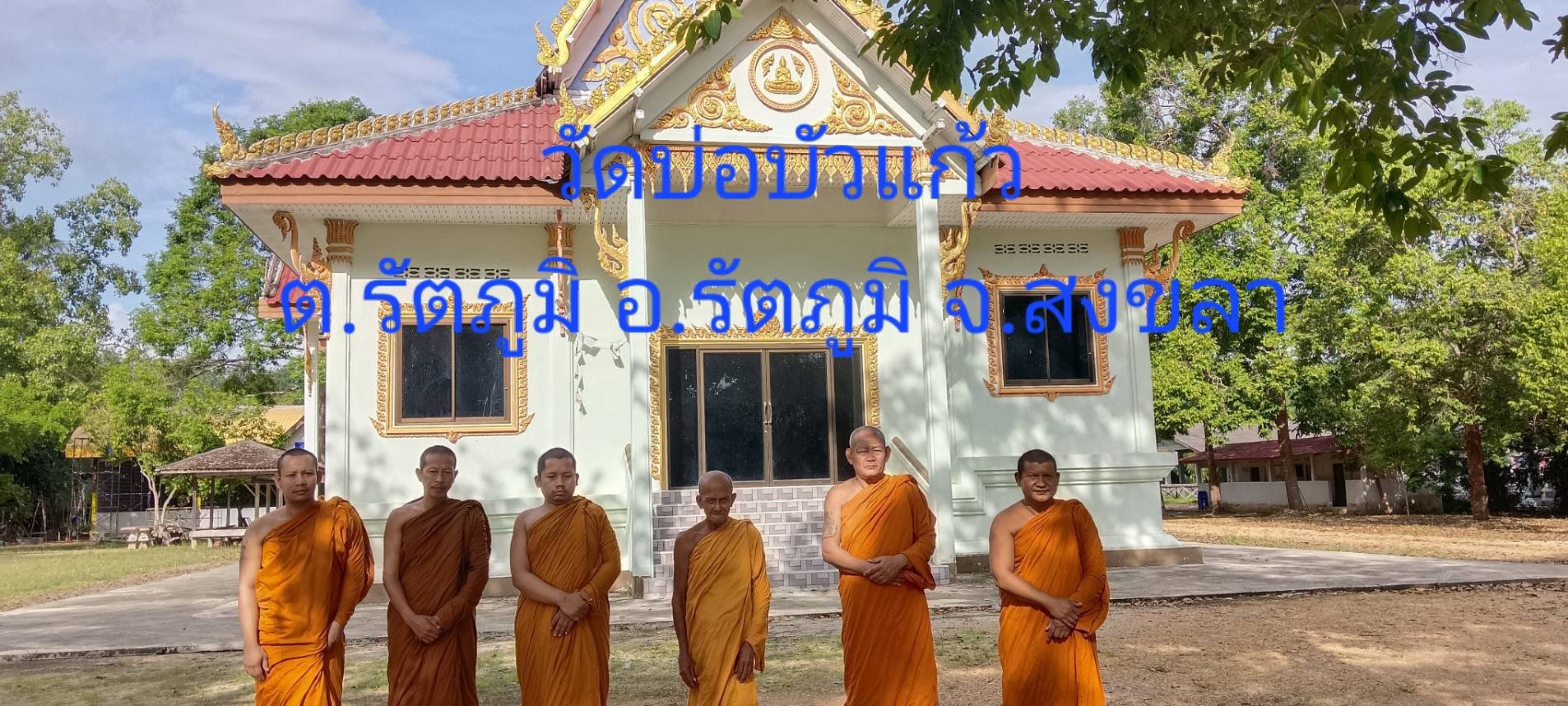 วัดบ่อบัวแก้ว