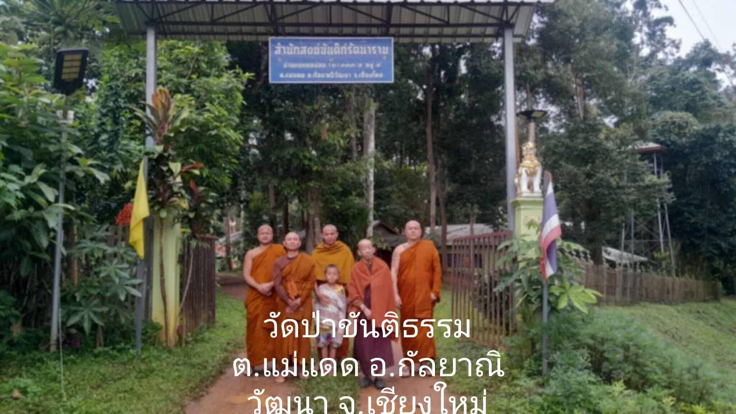 วัดป่าขันติธรรม