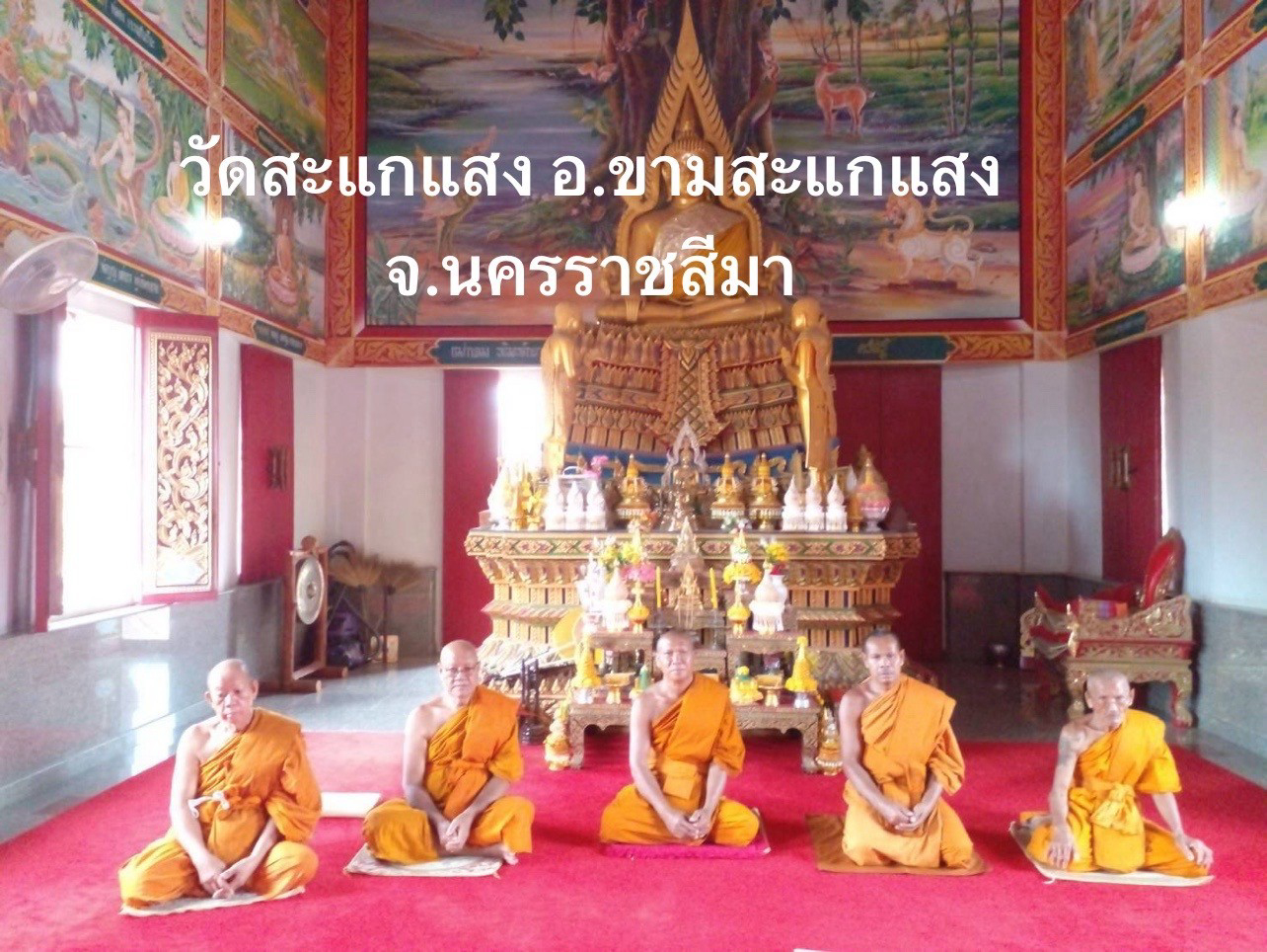 วัดสะแกแสง