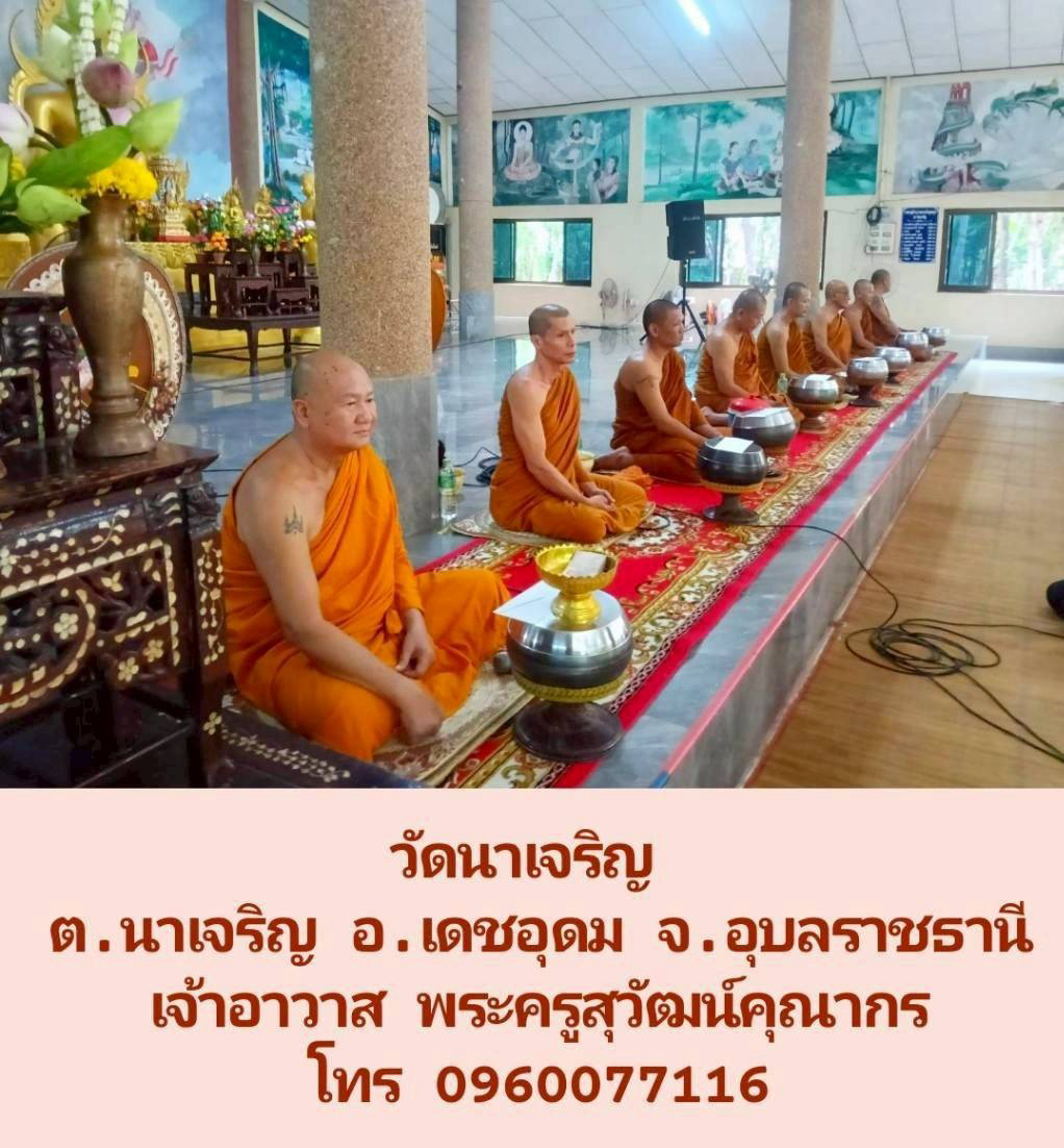 วัดนาเจริญ