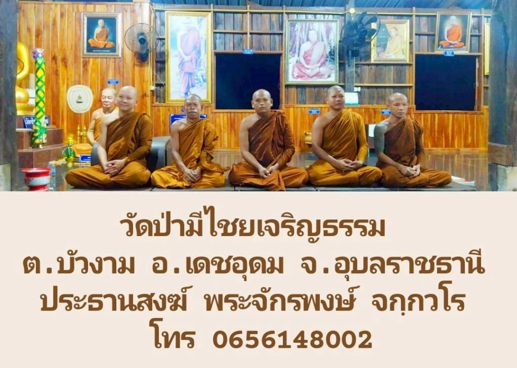 วัดป่ามีไชยเจริญธรรม