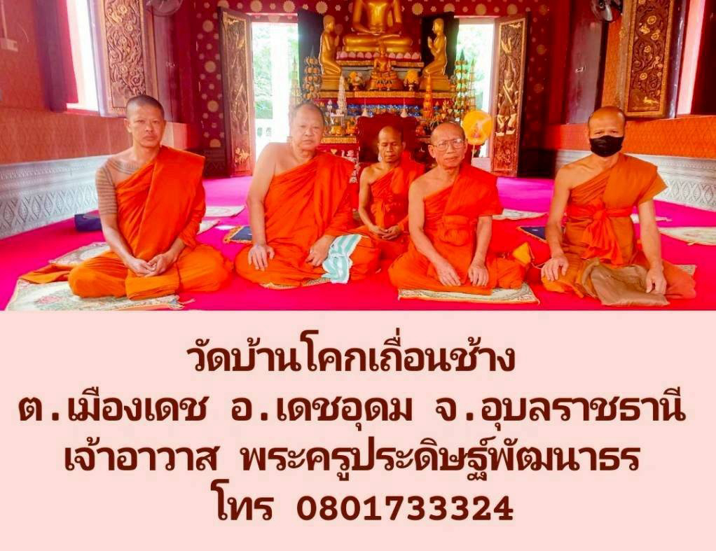 วัดโคกเถื่อนช้าง