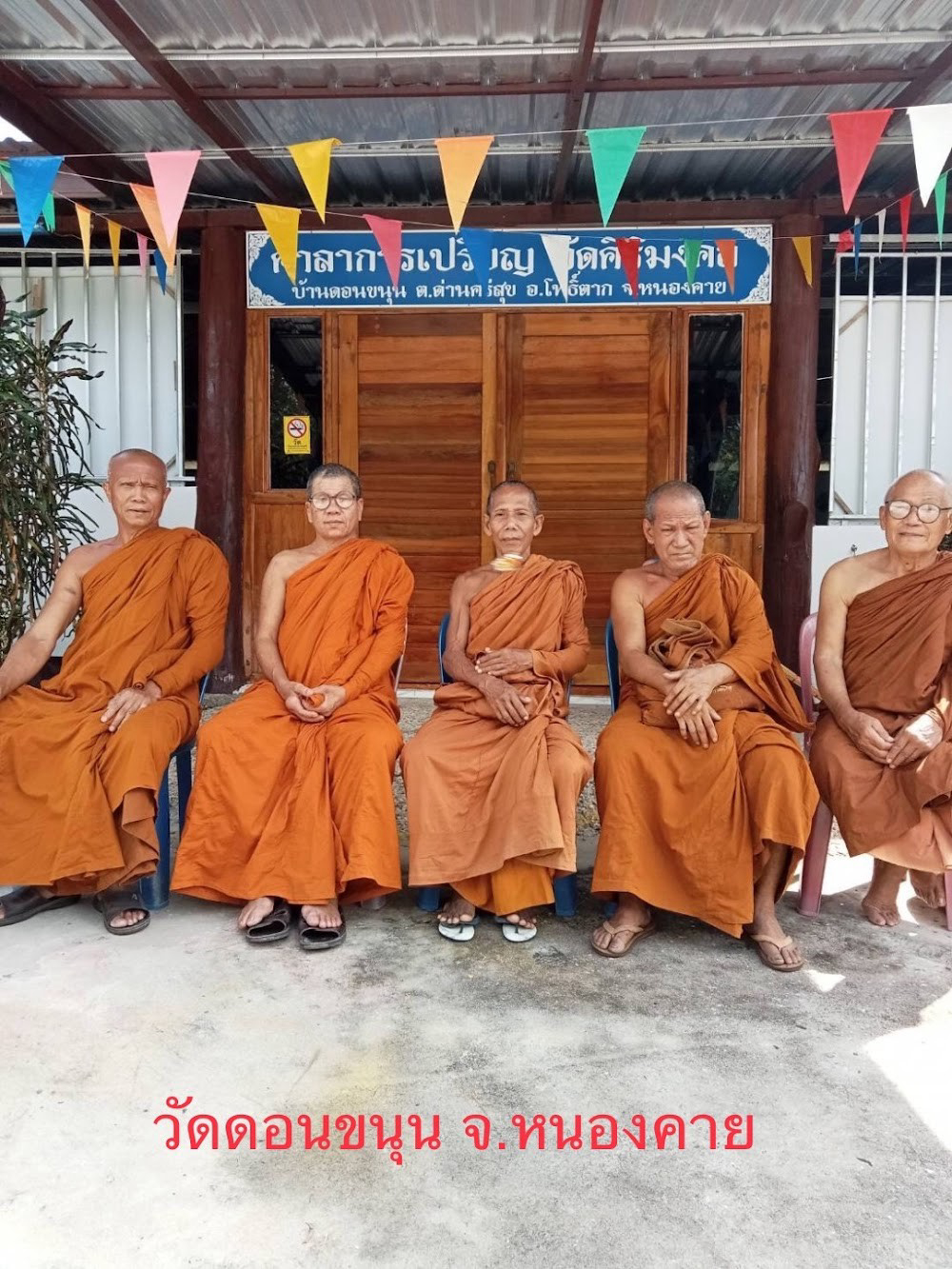 วัดดอนขนุน