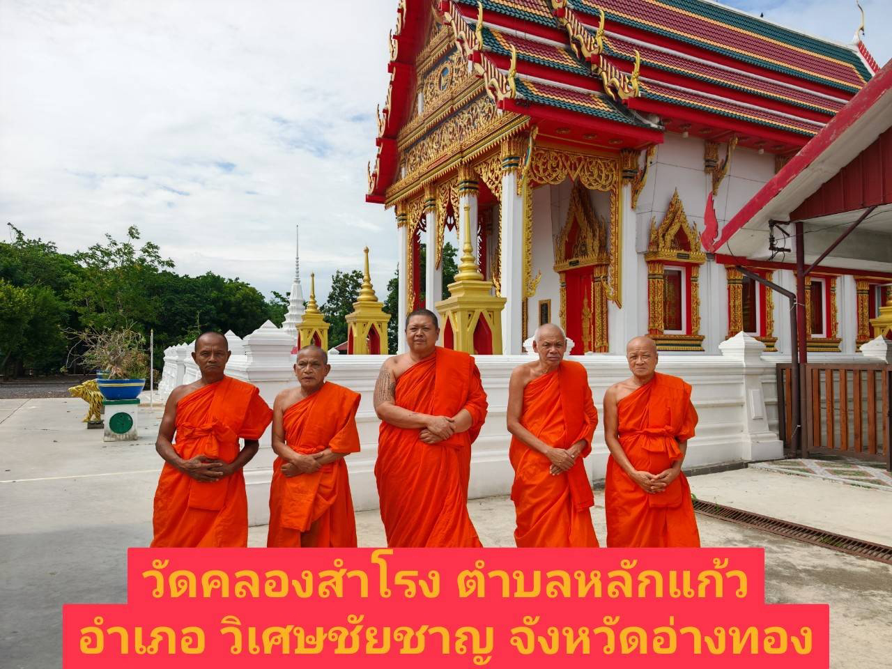 วัดคลองสำโรง