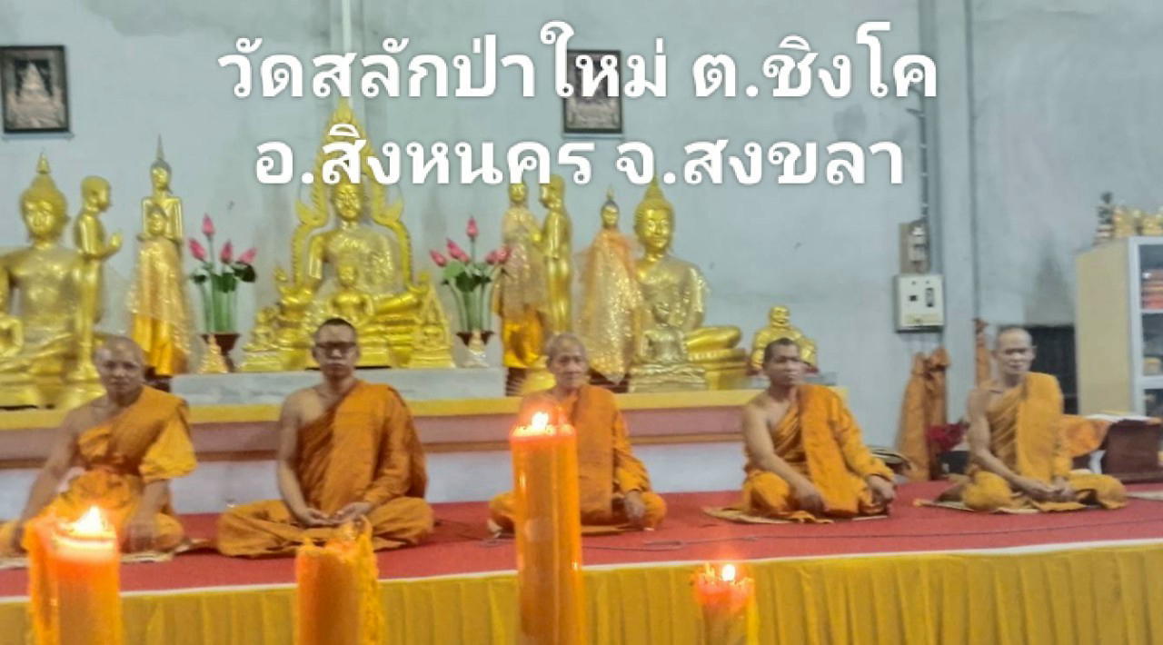 วัดสลักป่าใหม่