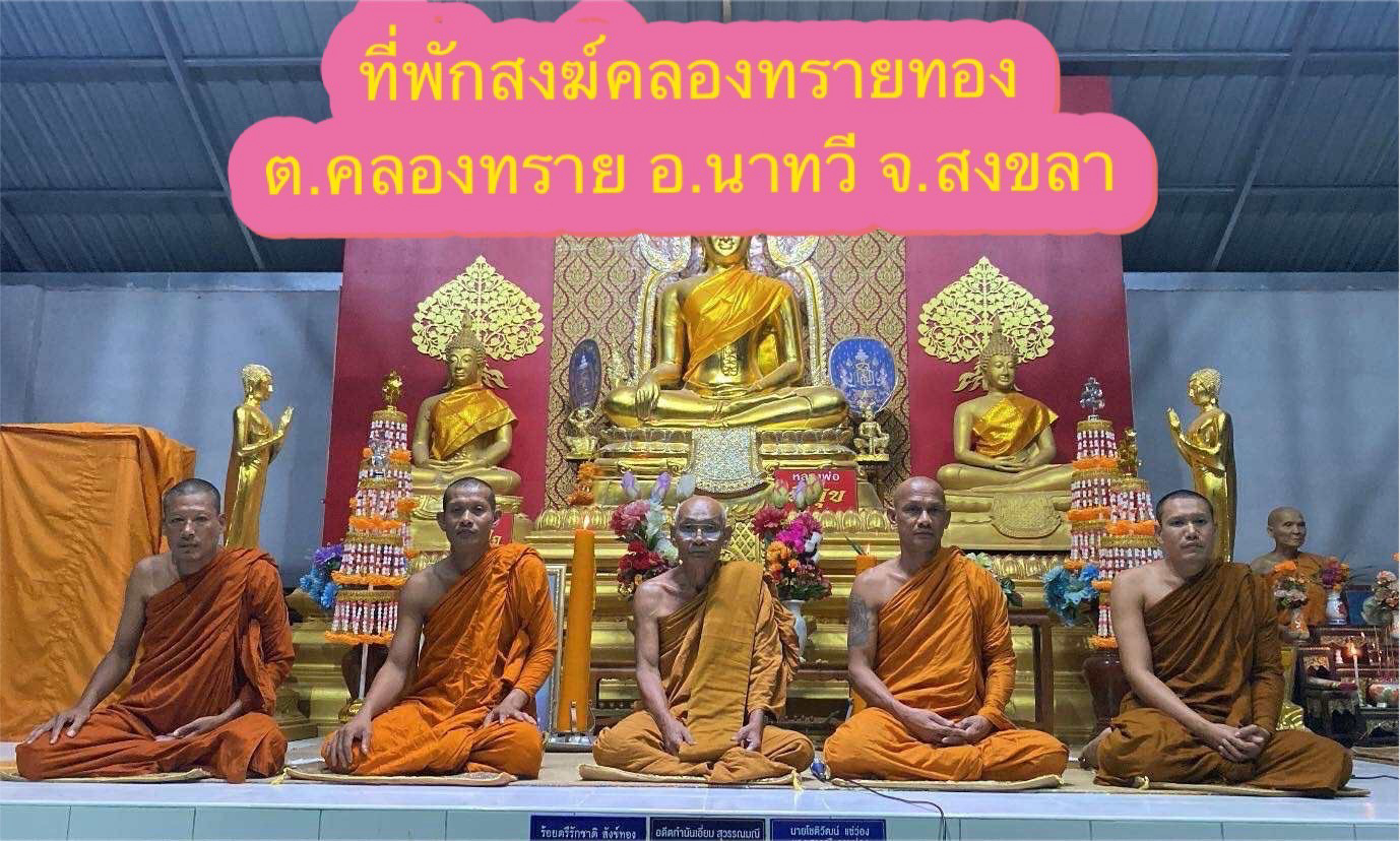 ที่พักสงฆ์คลองทรายทอง